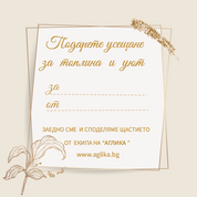 КОМПЛЕКТ ОДЕЯЛО И ВЪЗГЛАВНИЦА "ЗА НЕГО И  НЕЯ"